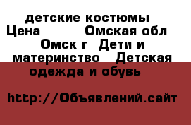 детские костюмы › Цена ­ 900 - Омская обл., Омск г. Дети и материнство » Детская одежда и обувь   